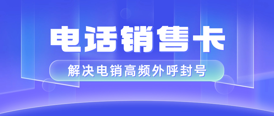 電銷卡為什么可以高頻外呼？電銷卡如何避免限制?
