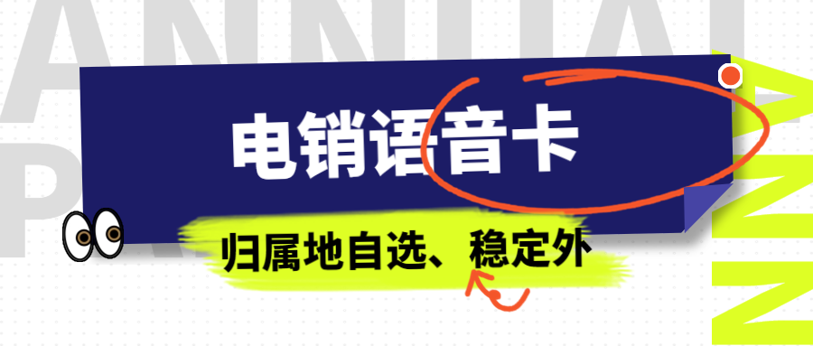 電銷(xiāo)卡的靠譜選擇之路 —— 為電銷(xiāo)行業(yè)賦能