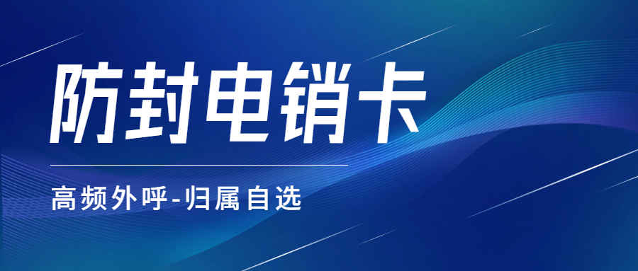 電銷卡：突破電銷外呼限制的利器
