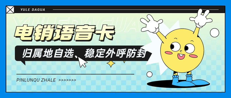 如何使用電銷卡實現穩定外呼