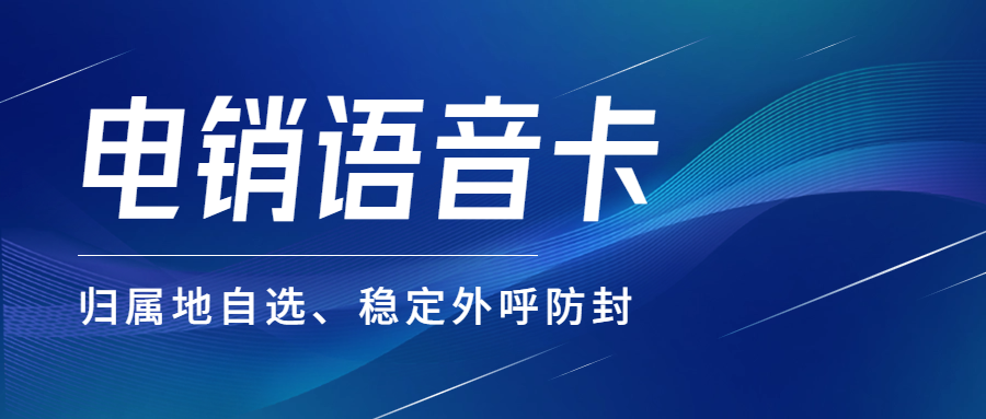 電銷行業(yè)為何選擇辦理電銷卡外呼