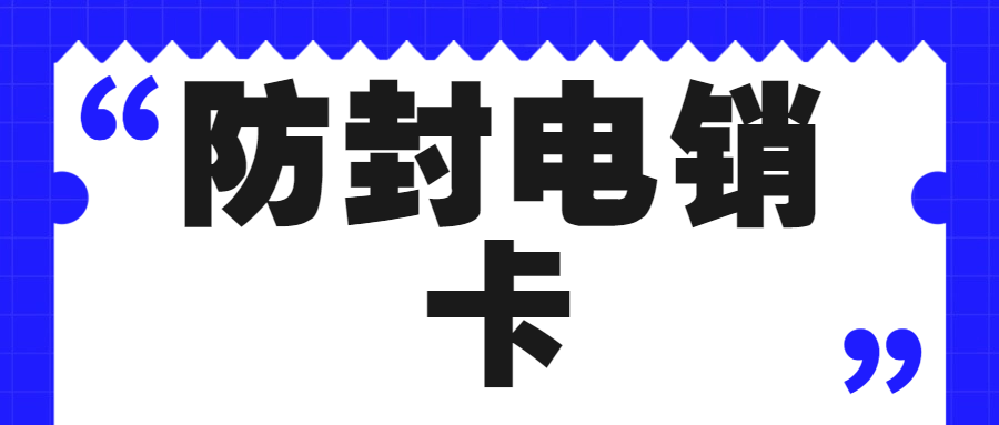為什么電銷行業優選電銷卡開展業務
