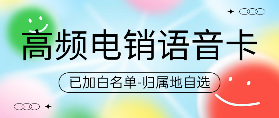 電銷卡使用注意事項全解析