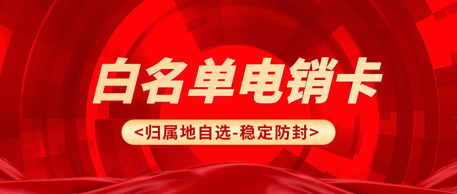 電銷卡如何避免限制?