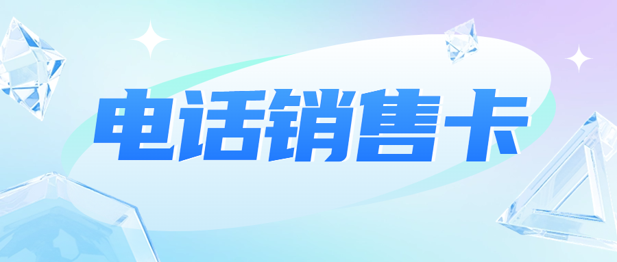 電銷卡與普通卡外呼大揭秘：差異究竟在哪？